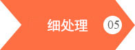 恒偉供水材料-細處理